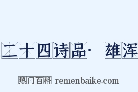 二十四诗品·雄浑是什么意思的图片